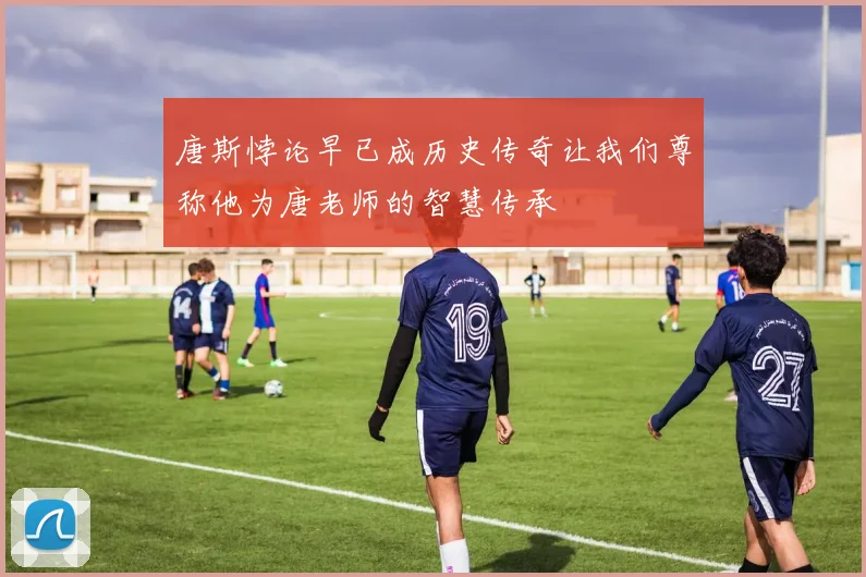 唐斯悖论早已成历史传奇让我们尊称他为唐老师的智慧传承