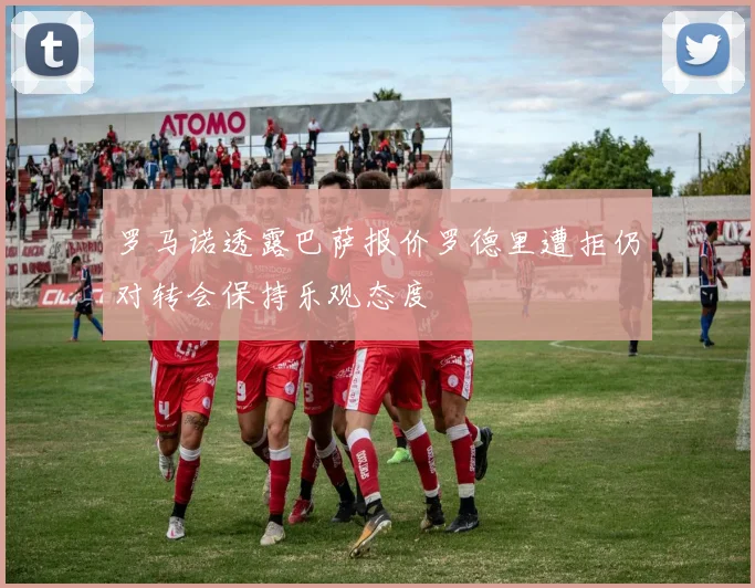 罗马诺透露巴萨报价罗德里遭拒仍对转会保持乐观态度